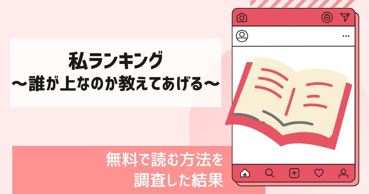私ランキング～誰が上なのか教えてあげる～漫画無料