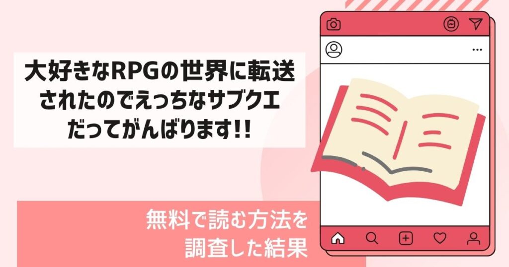 大好きなRPGの世界に転送されたのでえっちなサブクエだってがんばります!!漫画無料