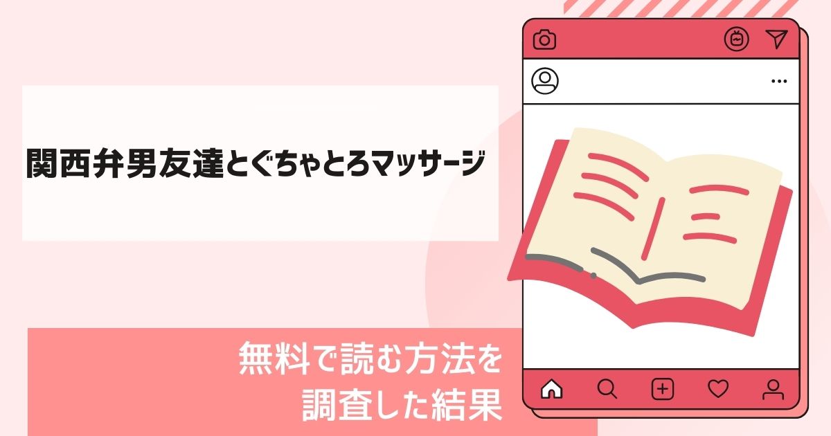 関西弁男友達とぐちゃとろマッサージ漫画無料
