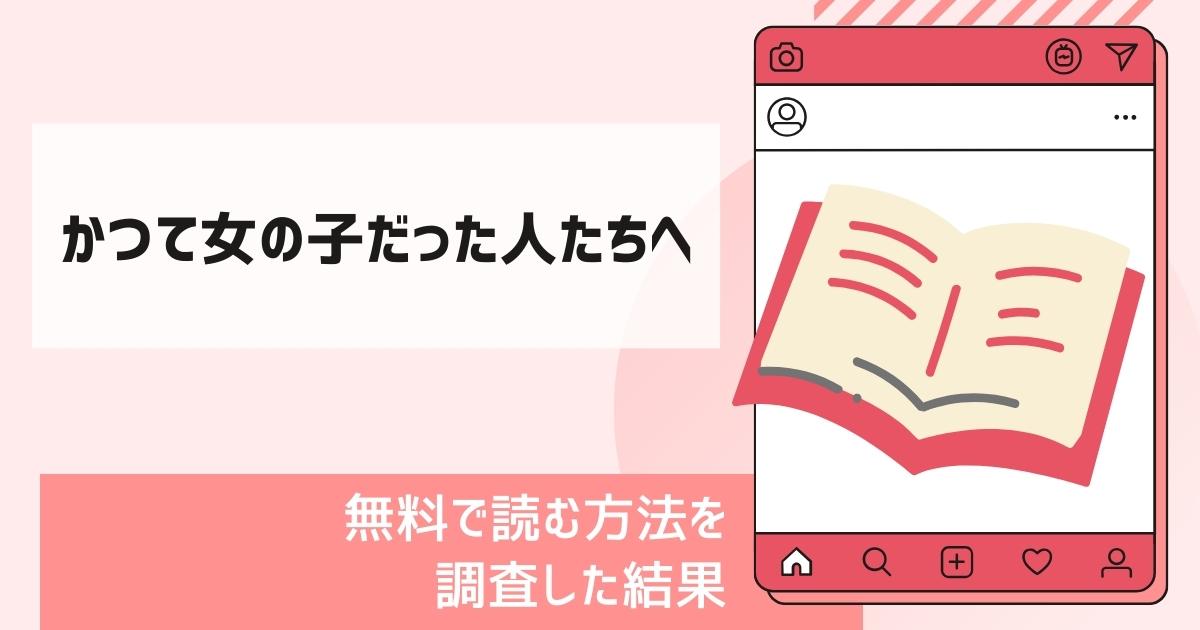 かつて女の子だった人たちへ漫画無料