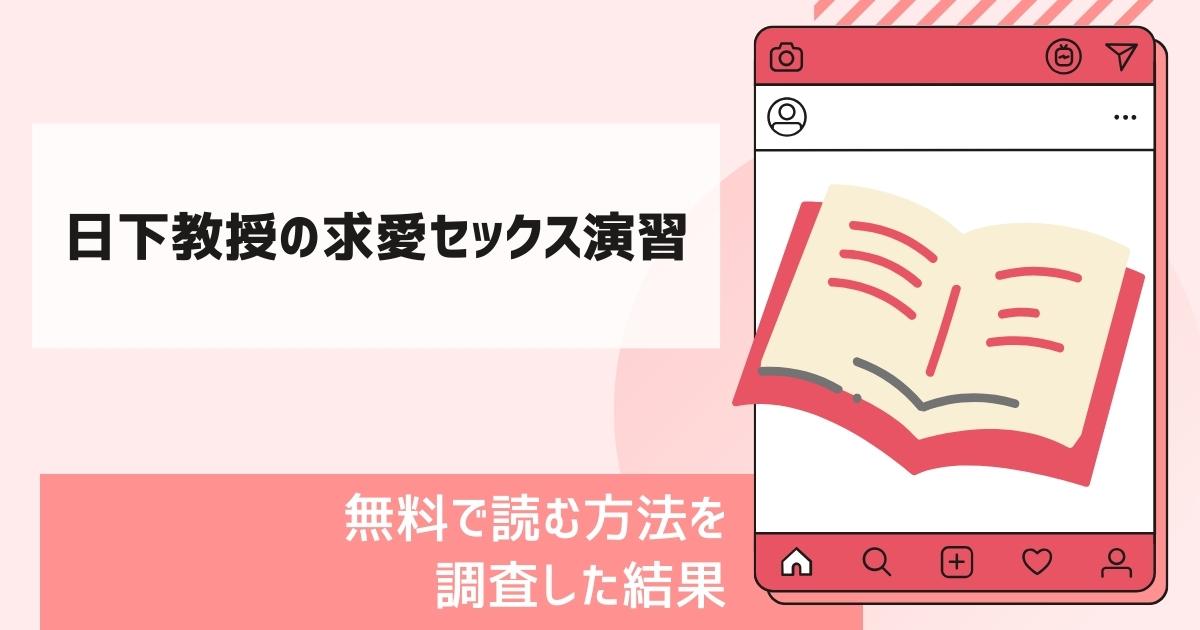 日下教授の求愛セックス演習漫画無料