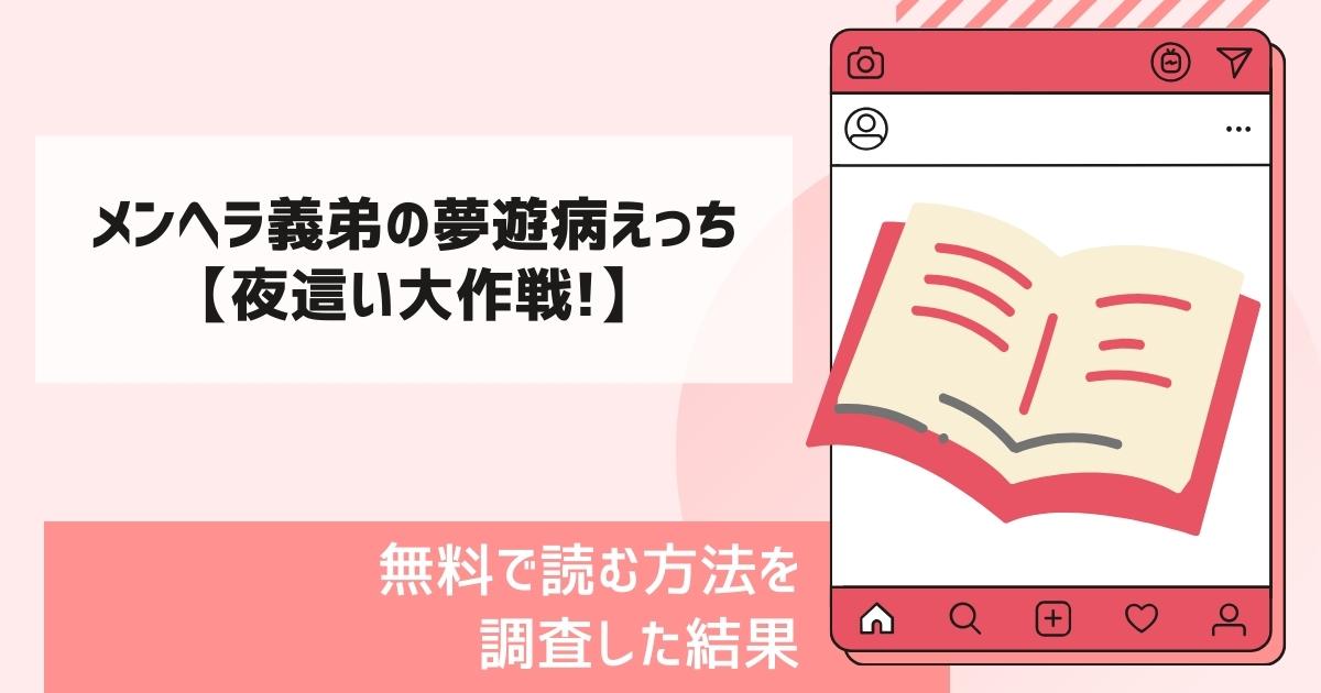 メンヘラ義弟の夢遊病えっち【夜這い大作戦!】漫画無料