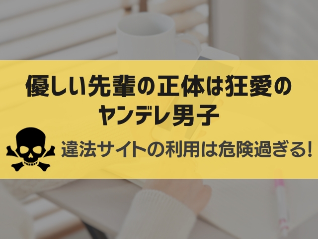 優しい先輩の正体は狂愛のヤンデレ男子漫画違法サイト