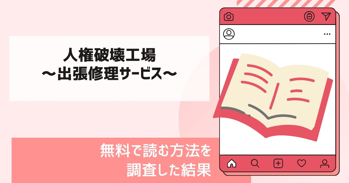 無料で漫画「人権破壊工場～出張修理サービス～」を読めるサービスを徹底調査！