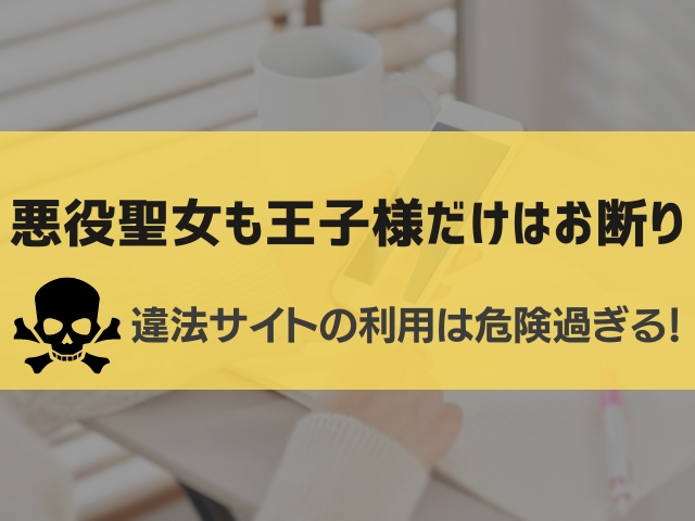 悪役聖女も王子様だけはお断り漫画違法サイト