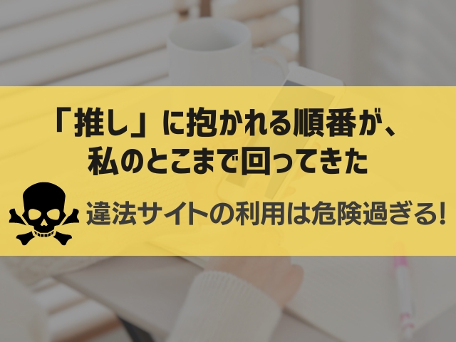 「推し」に抱かれる順番が、私のとこまで回ってきた漫画違法サイト