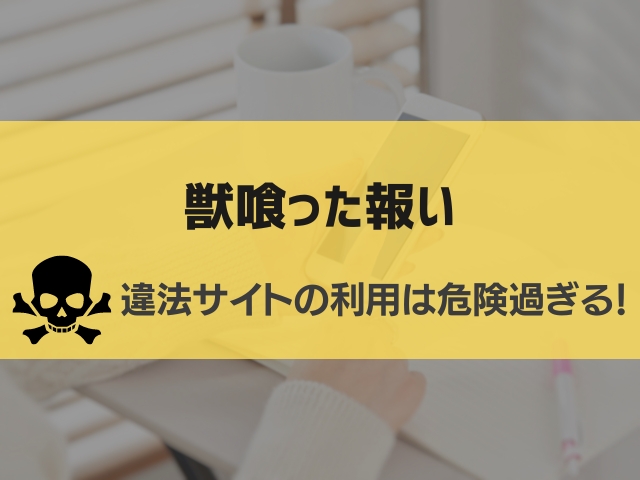 獣喰った報い漫画違法サイト