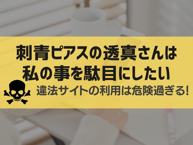 刺青ピアスの透真さんは私の事を駄目にしたい漫画違法サイト