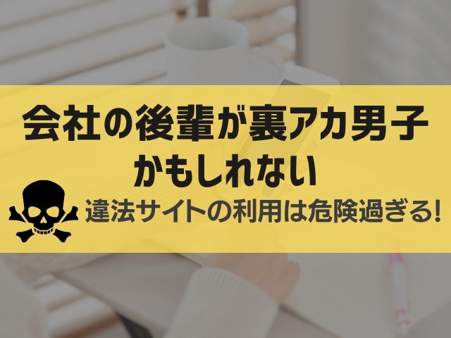 会社の後輩が裏アカ男子かもしれない漫画違法サイト