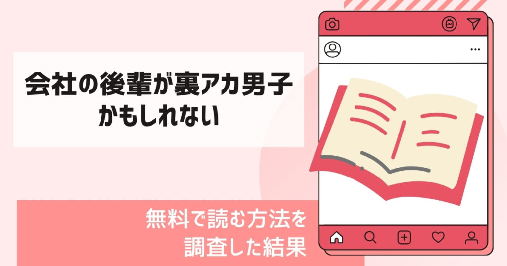 会社の後輩が裏アカ男子かもしれない漫画無料