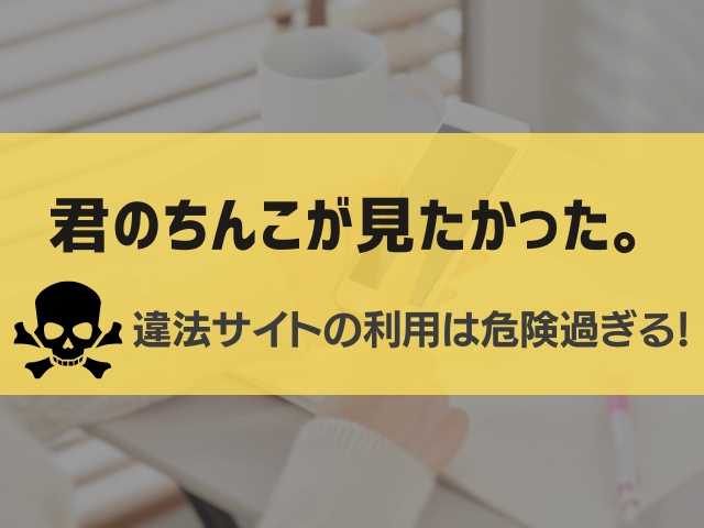 君のちんこが見たかった。漫画違法サイト