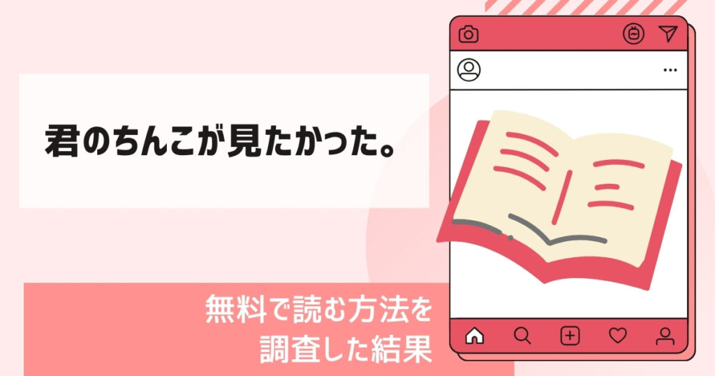 君のちんこが見たかった。漫画無料