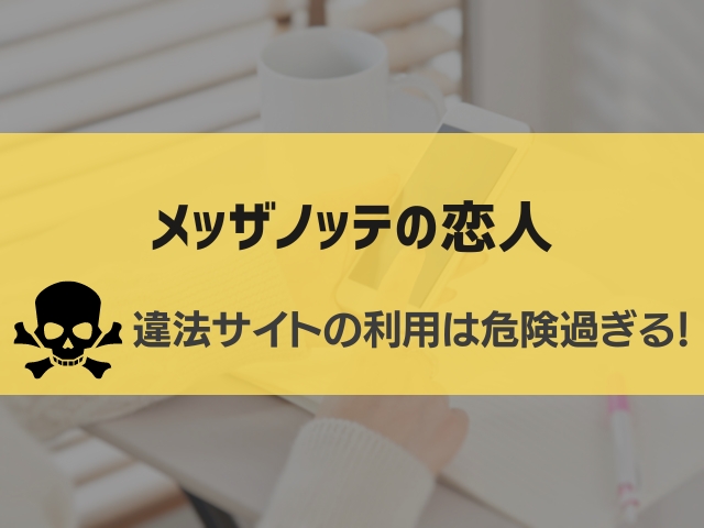 メッザノッテの恋人漫画違法サイト