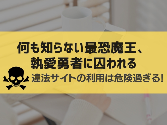 何も知らない最恐魔王、執愛勇者に囚われる漫画違法サイト