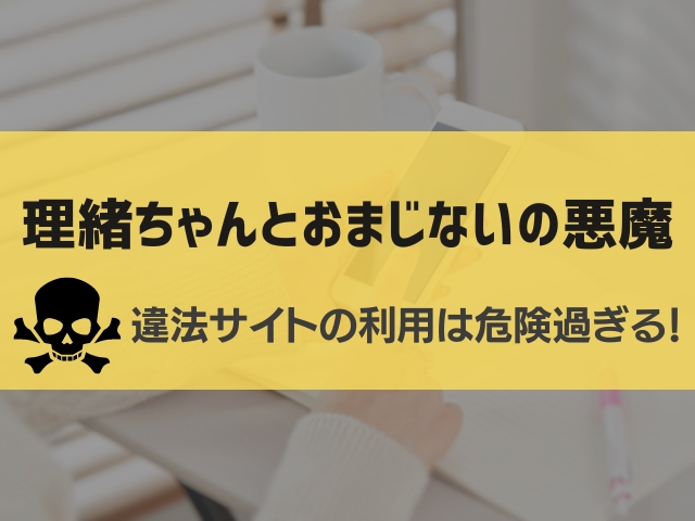 理緒ちゃんとおまじないの悪魔漫画違法サイト