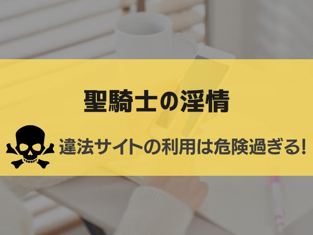 聖騎士の淫情漫画違法サイト