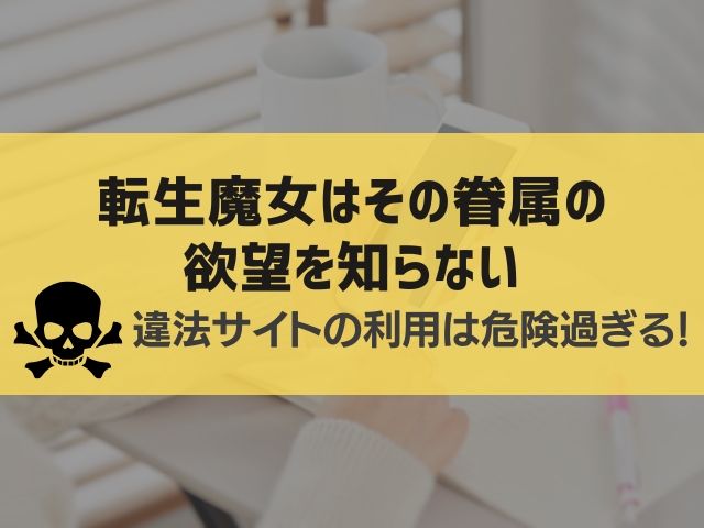 転生魔女はその眷属の欲望を知らない漫画違法サイト