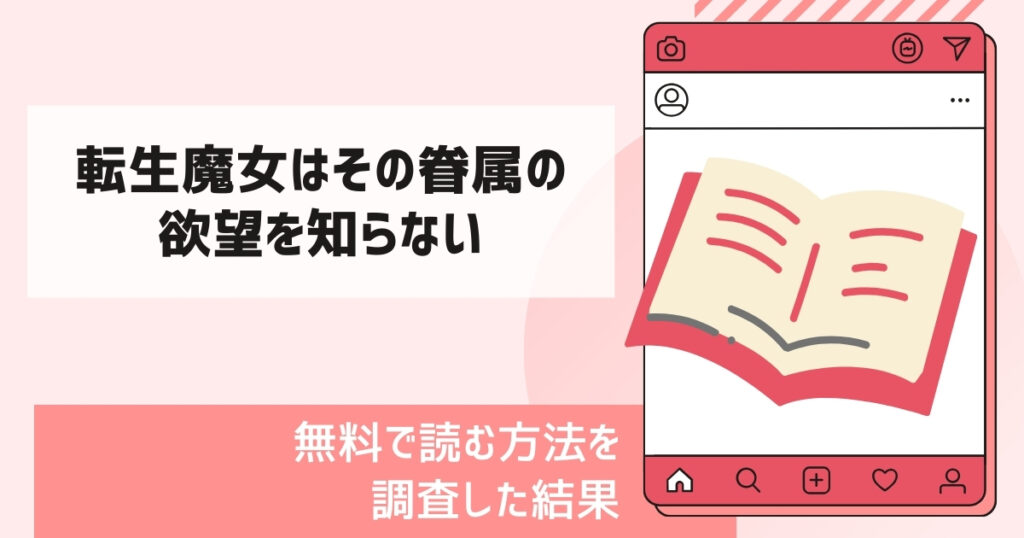 転生魔女はその眷属の欲望を知らない漫画無料